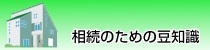 相続のための豆知識